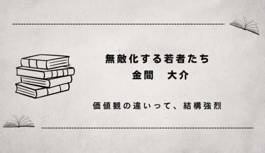 無敵化する若者たち（それでもイラっとしてしまうけれど）