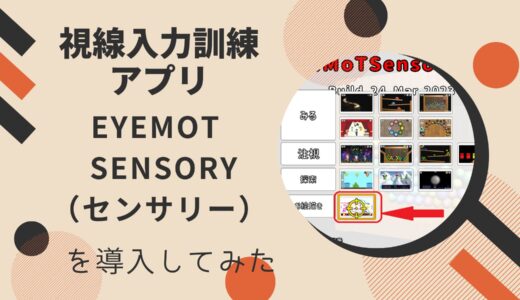 初めはこれがおすすめ！視線入力訓練アプリEyeMoT Sensory（センサリー）