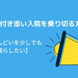 子供の付き添い入院を乗り切る方法