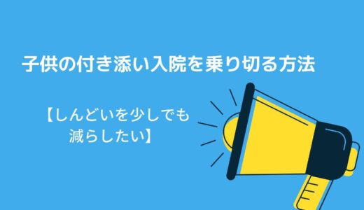 子供の付き添い入院を乗り切る方法【しんどいを少しでも減らしたい】