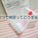 おむつで検尿どうする！？採尿パックがない時の取り方。