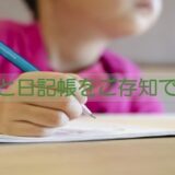 「ひとこと日記帳」をご存知ですか？日記を書く前の練習ができます。