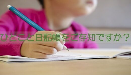 「ひとこと日記帳」をご存知ですか？日記を書く前の練習ができます。