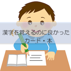 漢字を覚えるのによかったカード・本。大きく書いてあるとよくわかります。