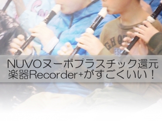 ソプラノリコーダーで苦戦中。そんな時に出会ったNUVO ヌーボ プラスチック製管楽器 Recorder+これがすごくいい！