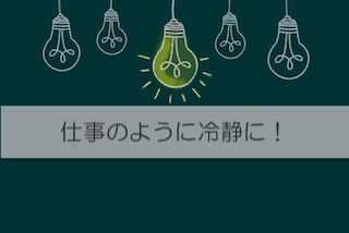 子供の支援を受けるための活動は仕事のように冷静にやる方がうまくいく