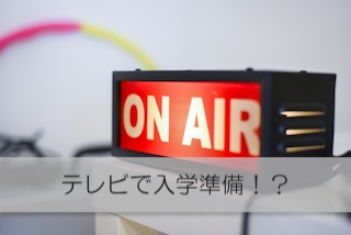 テレビで入学準備！？パート２　Eテレ「スマイル」特別支援教育・学級活動のための番組です。