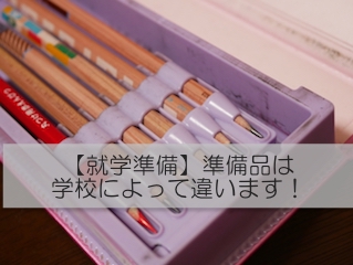 就学準備！準備品は学校によって違います。入学説明会までに揃えると買い直しのこともありますよ。