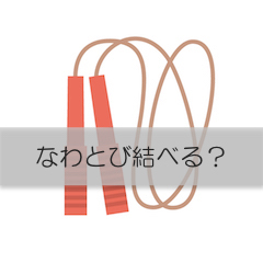 「えっ、それ知らなかった！？」何となくで身につけるのは難しい