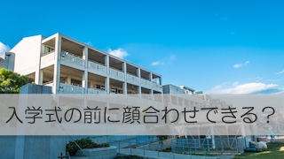 【小学校】入学式の前に担任の先生との顔合わせできる？