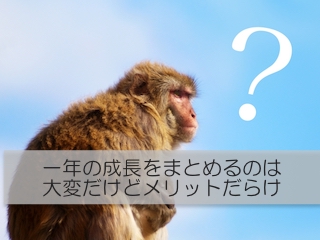 入園・入学・進級前に、一年の成長をまとめてみませんか？資料を作ると懇談で焦ることもありません。