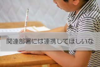 「発達障害児チームで支え」を読んで。関連部署が連携するっていいな。