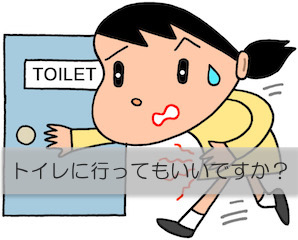 「トイレにいっていいですか？」ダメな時はどうしたらいいの！？