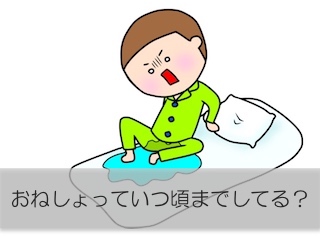 「おねしょ」っていつ頃までしてる？小学校になるとなぜか禁句になって実態がわからない
