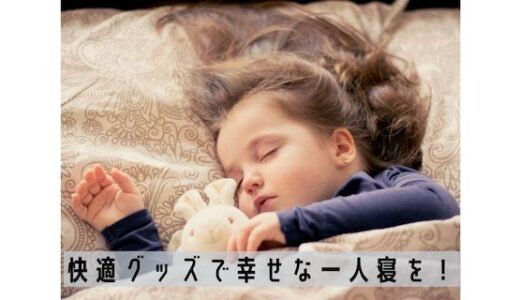 添い寝なしで快適な睡眠を！快適グッズで幸せなひとり寝。