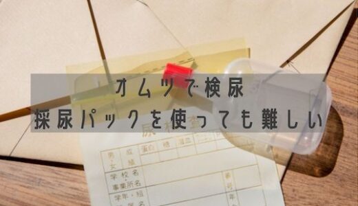 【オムツで検尿】採尿パックがあっても、採尿は難しい