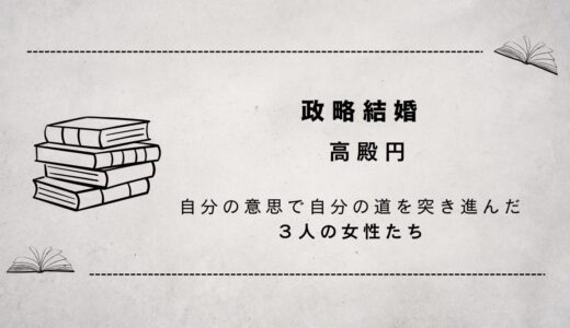政略結婚（自分はどうしたい？）
