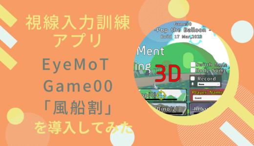 視線入力訓練アプリEyeMoT Game00「風船割」を導入してみた