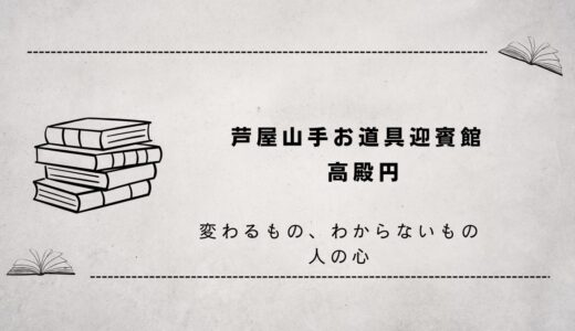 芦屋山手お道具迎賓館（変わるもの、わからないもの人の心）