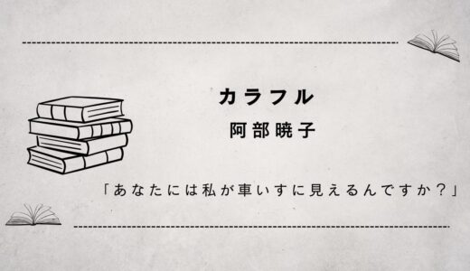 カラフル　阿部暁子（私はナニ？）