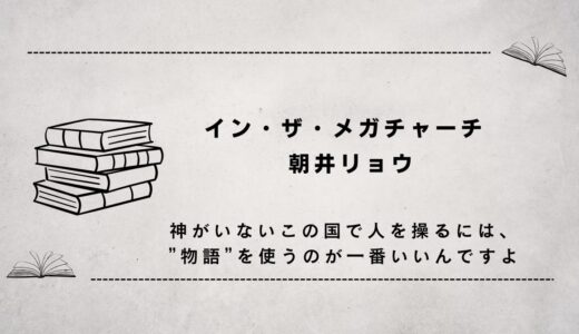 イン・ザ・メガチャーチ　（”物語”ってこんな使い方があるんだ）