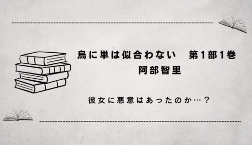 烏に単は似合わない（彼女に悪意はあったのか…？）1-1