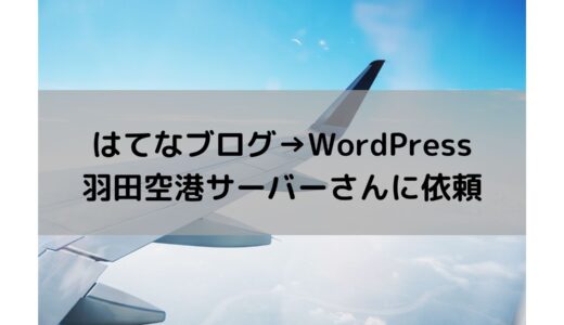 羽田空港サーバーさんを利用して、はてなブログからWordPressへブログ移行しました