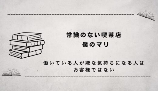 常識のない喫茶店　　僕のマリ