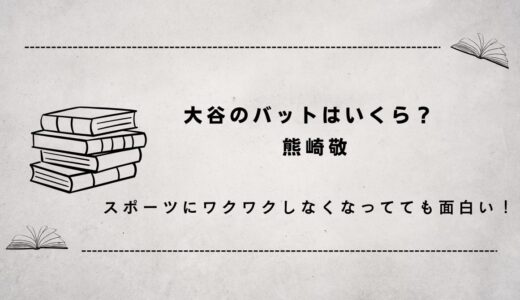 大谷のバットはいくら？（道具のストーリーは奥深い！）