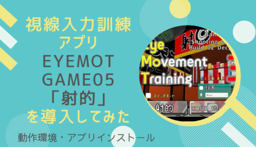 視線入力訓練アプリEyeMoT Game05「射的」を導入してみた