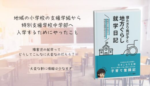地域の小学校（支援級）から支援学校中学部への入学準備が大変だったのでその記録をまとめて出版してみた