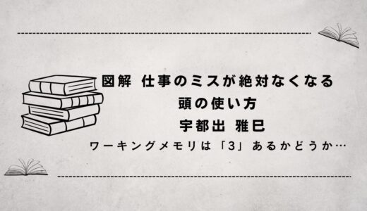 図解 仕事のミスが絶対なくなる頭の使い方