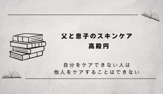 父と息子のスキンケア　高殿円