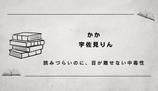 かか　（読みづらいのに、目が離せない中毒性）　