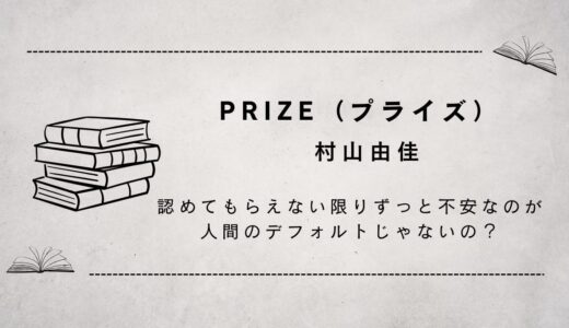 PRIZE（プライズ）「わかりやすく認めて！」