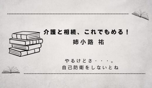 介護と相続、これでもめる！不公平・逃げ得を防ぐには（腹をくくって自己防衛）