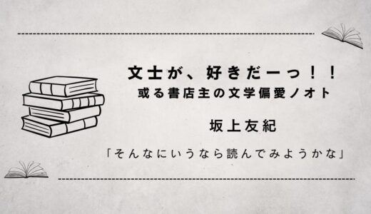 文士がすきだーっ！！或る書店主の文学偏愛ノオト