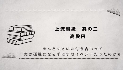 上流階級　其の二（寂しさに貧富の差はない）