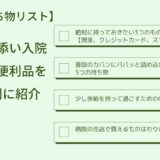 付き添い入院時の子供用持ち物リスト