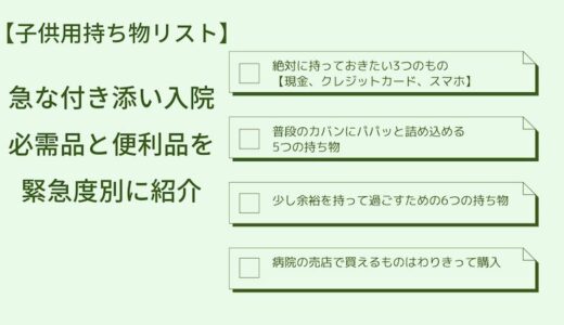 【子供用持ち物リスト】急な付き添い入院の必需品と便利品を緊急度別に紹介