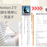 BookNotion Zで読書記録を簡単にのこす・見返す