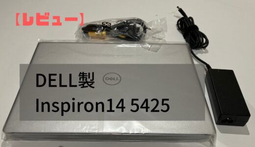 DELL製Inspiron 14 5425が EyeMoT Project（アイモット）利用を考える人におすすめの理由３つ