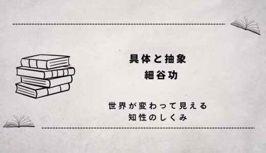 具体と抽象（わかりやすくてもわかりにくいこともある）