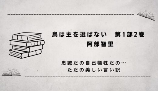 烏は主を選ばない（信頼ってどうやってつくるもの？）1-2