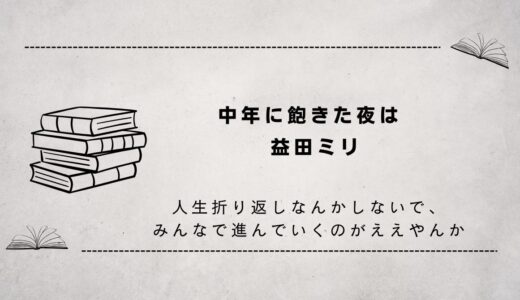 中年に飽きた夜は（人生ってほぼ中年やん！）