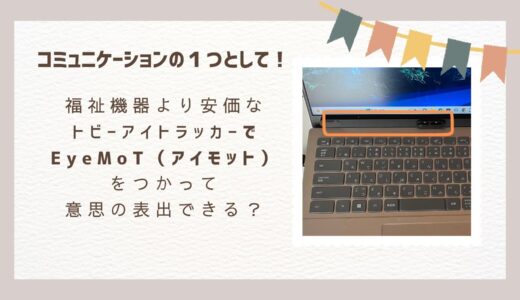 福祉機器より安価なトビーアイトラッカーでEyeMoT（アイモット）をつかって意思の表出できる？