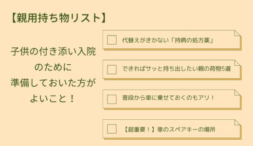 【親用持ち物リスト】子供の付き添い入院のために準備しておいた方がよいこと！