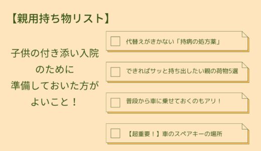 【親用持ち物リスト】子供の付き添い入院のために準備しておいた方がよいこと！